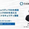 【イベント】ゼロトラストテーマでDXセミナーを開催します。