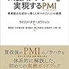 Ｍ＆Ａシナジーを実現するＰＭＩ―事業統合を成功へ導く人材マネジメントの実践