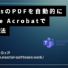 TeamsのPDFを自動的にAdobe Acrobatで開く方法