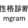 性格診断mgram２回目：半年経つと性格は変わってる？