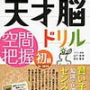 天才脳ドリル初級「空間把握」「仮説思考」「語彙＆表現」終了【小2息子】「数量感覚」は簡単だった為やらず