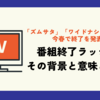 ズムサタ・ワイドナ、長寿番組が次々終了…テレビの終わりは近い？