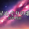 星めぐりの歌 - 宮沢賢治｜詩の朗読