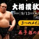 大相撲秋場所　３つのメインの予想変更の受付け
