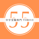 館林の学習塾 ５５cinquante-cinq【サンカントサンク】　中学受験専門THRIVE【スライヴ】