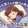 田中みな実さんの眠りの質を変えた！【みな実の枕】の驚きの快適性と心地よさを徹底解説