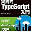 実践的TypeScript入門　読了