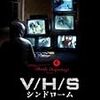 『V/H/Sシンドローム』