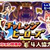 チャレンジヒーローズ開催！ オススメキャラや攻略まとめ