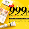 【ホワイトニングアイクリーム】初回999円お試しモニター