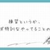 練習というか、ほぼ特訓なやってることの話