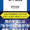 読了『多元宇宙（マルチバース）論集中講義 (扶桑社ＢＯＯＫＳ新書) Kindle版』 野村泰紀 扶桑社