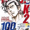 『K2』モーニングで466話が出張掲載＆『リエゾン』『アンメット』とのコラボ漫画が登場