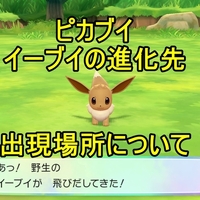 ポケモンピカブイ イーブイの進化条件と出現場所 ポケモンスイッチ攻略press