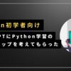 【Python初心者・学習方法】chatGPTにPython学習のロードマップを考えてもらった