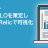 SLI/SLOを策定し、New Relicで可視化する