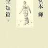  宮本輝全短篇 下（宮本輝）★★★☆☆　5/21読了