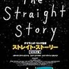 ストレイト・ストーリー(THE STRAIGHT STORY)