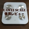 HUAWEI Scale 3を購入しました