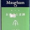 「お菓子と麦酒」サマセット・モーム 