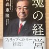 魂の経営