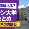 Fラン大学に行くよりも、これをした方が良いのではないですか？という提案