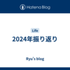2024年振り返り