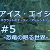 【攻略・プレイ日記】アイス・エイジ スクラットのナッティ・アドベンチャー #5-恐竜の眠る世界-