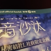 音沙汰でご無沙汰なReolのコンサートに参戦してきました。