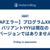 【SAPエラー】プログラムXXXのバリアントYYYは現在のバージョンではありません