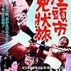 シリーズ4作目『座頭市兇状旅』★★★☆