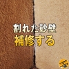 【ダイソー】古い和室の砂壁の隙間を補修【補修DIY】