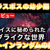 【レビュー】『ロスト イン ランダム ザ エターナル ダイ』前作のラスボスでもある邪悪な女王の幼き頃をベースにしたもう一つのダークファンタジー【評価・感想】