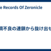 体調不良の連鎖から抜け出せ！