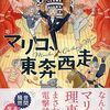 「マリコ、東奔西走」久しぶりマリコ節のエッセイを