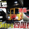 #8　夕方6時に四国横断を開始するエクストリームスケジュール【特急リレー最長片道切符の旅】