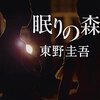 東野圭吾『眠りの森』-有名バレエ団で起こる殺人事件！加賀恭一郎シリーズ第２弾