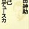 “『島田紳助 ： 自己プロデュース力』読了。”