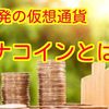 日本発の仮想通貨