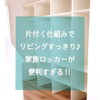 片付く仕組みでリビングすっきり♪家族ロッカーが便利すぎる‼︎