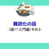難読化の話（超！？入門編）その２