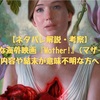 【ネタバレ解説・考察】難解な海外映画『Mother!(マザー！)』内容や結末が意味不明な方へ