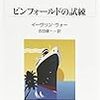 『ピンフォールドの試練』イーヴリン・ウォー：著　吉田健一：訳