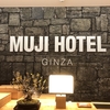 【宿泊記】無印の世界観を味わえるホテル「MUJI HOTEL 銀座」に宿泊