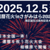 『還暦花火inさがみはら2025』12/5 開催！(2025/12/4)