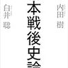 内田樹は「考えの浅いお調子者」に過ぎない