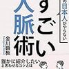 ９割の日本人がやらないすごい人脈術: 誰かに紹介したいと思わせるコツとは／金川顕教　～人脈か。。。～