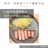 tonkatsu.jp（とんかつ）@表参道 【脳内幸福物質の出方が半端ないお店】