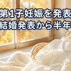 渡辺梨加、結婚半年後の妊娠発表　統計と同期の前例で見る早さ