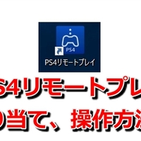 Pc Windows10 でps4リモートプレイをする方法 手順まとめ 嗜む程にゲームを味わう